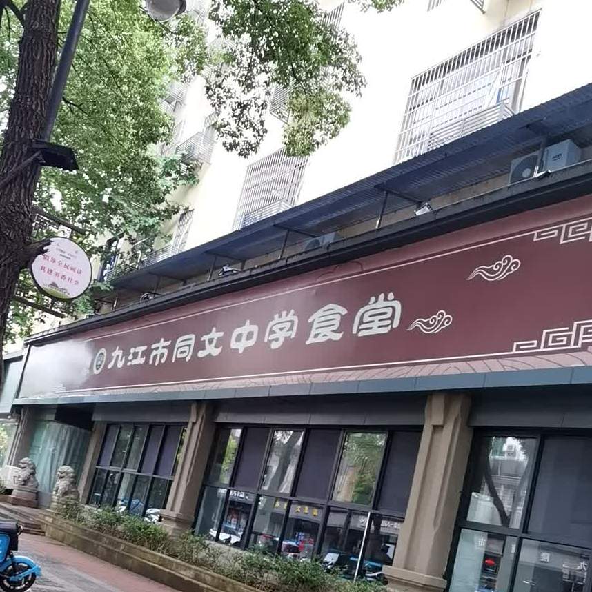 九将同文中学食堂