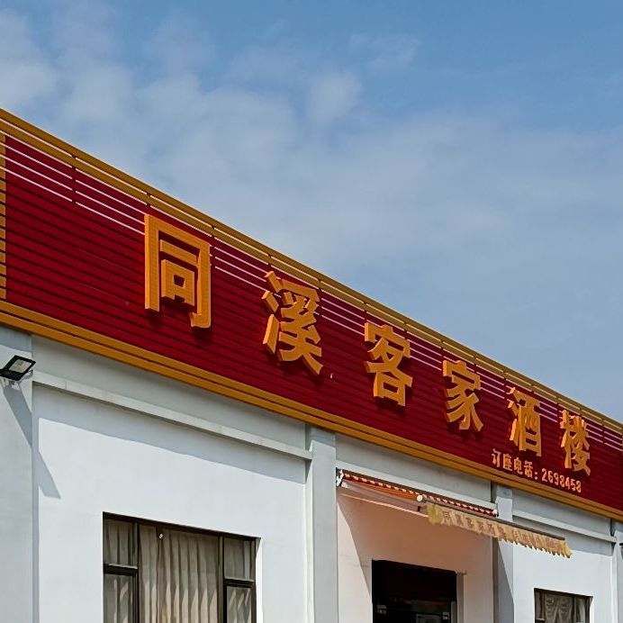 同溪客家酒楼