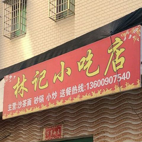 林记小吃店