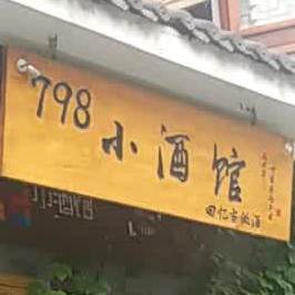 798小酒馆(裕后街店)