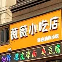 微微小吃店
