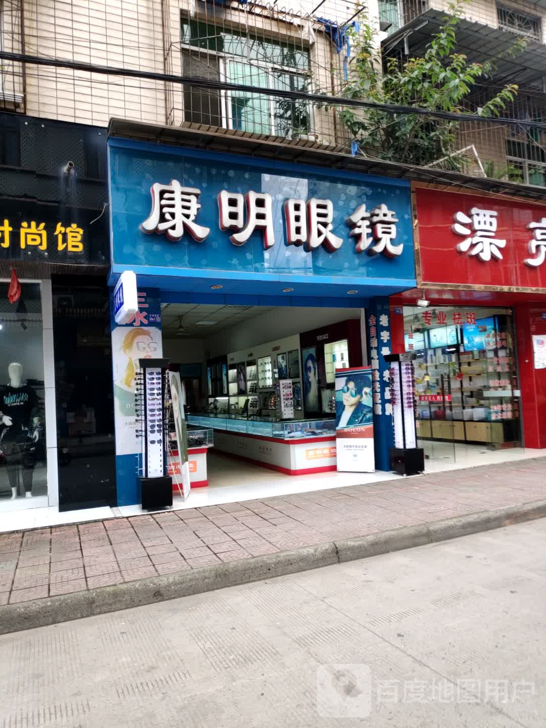 康明眼镜(正街西段店)