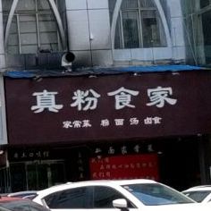 真粉家庄(宜春连锁1店)