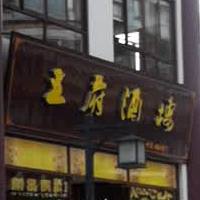 王府酒楼(风情街店)