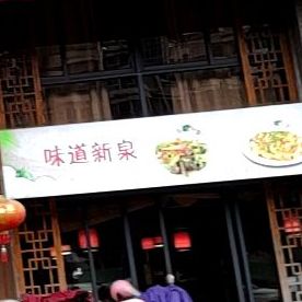 味道新泉(金都锦苑店)