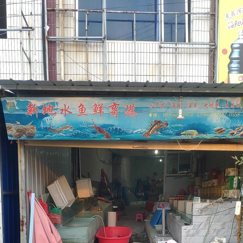地水鱼庄鲜商港