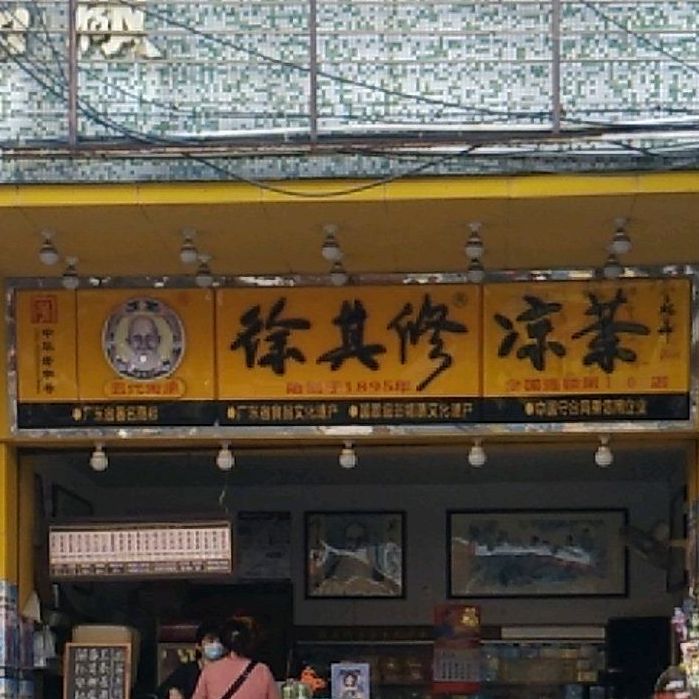 徐其修凉茶(濠头大道店)
