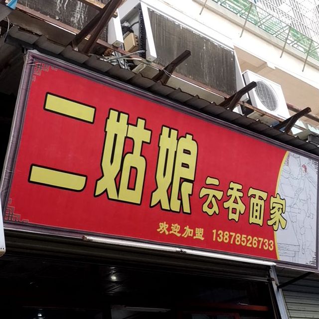 大姑娘云吞面家(温州商业步行街店)
