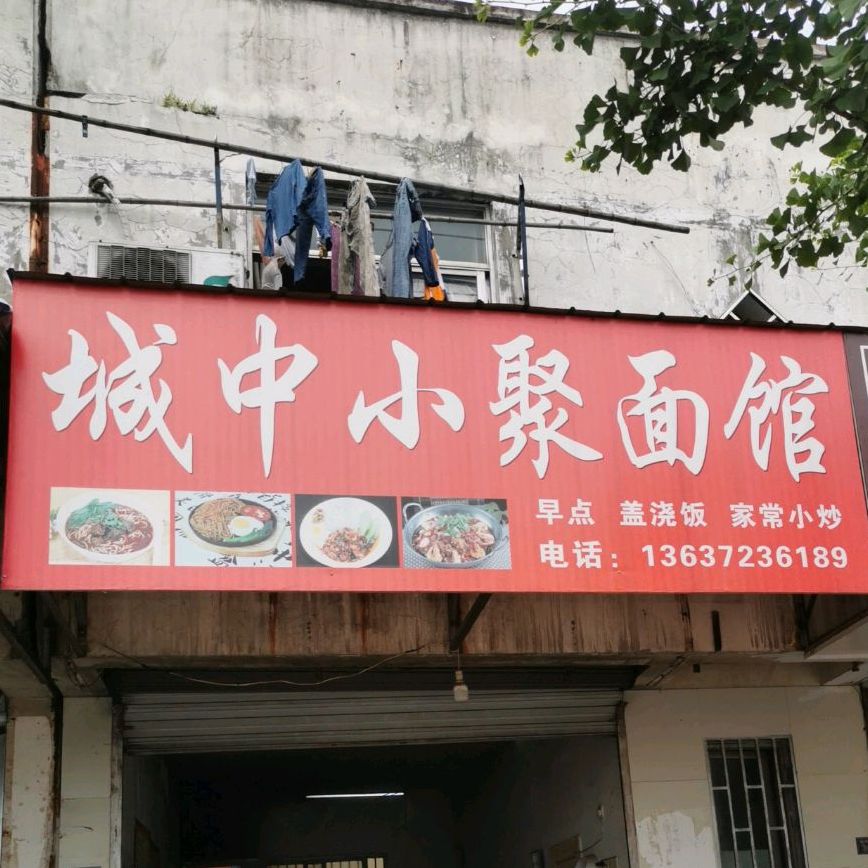 城中小聚面管
