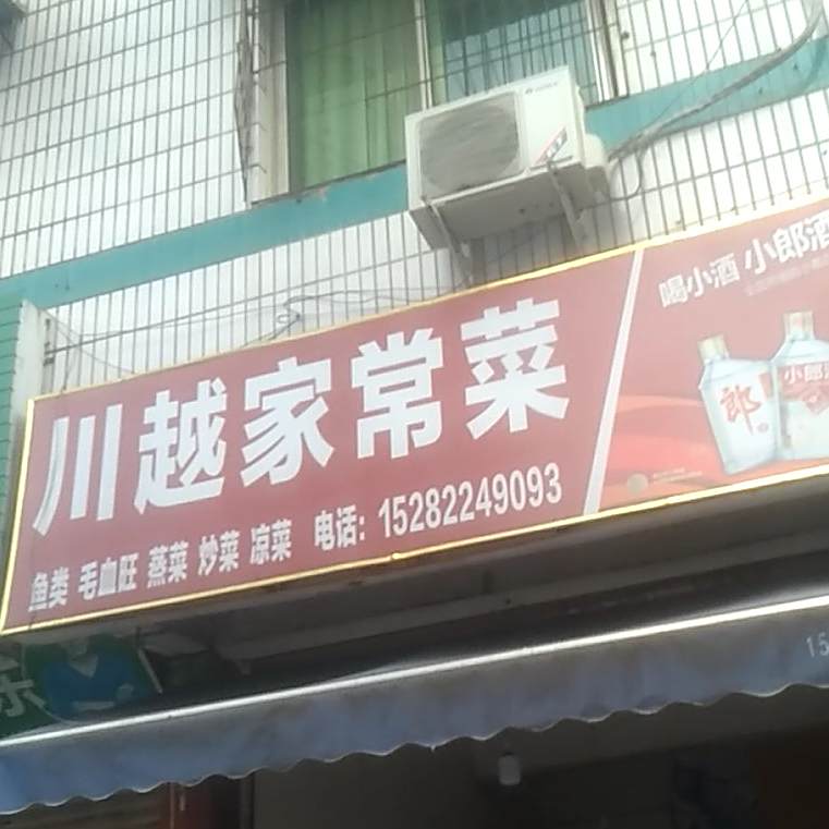 川越家常菜