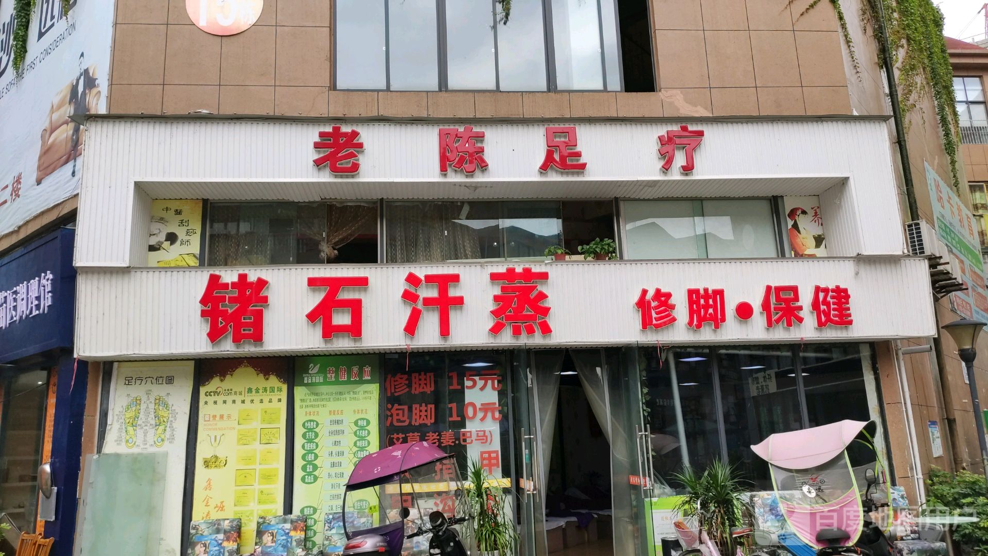 老陈足疗