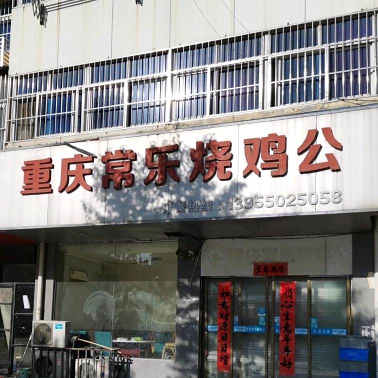 重庆常乐寺烧鸡公