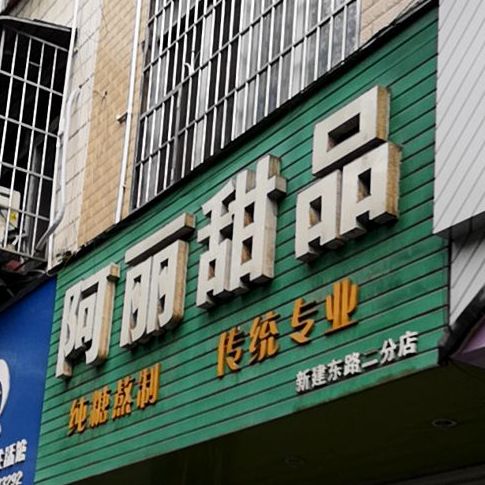 阿丽甜记(新建东路二分店)