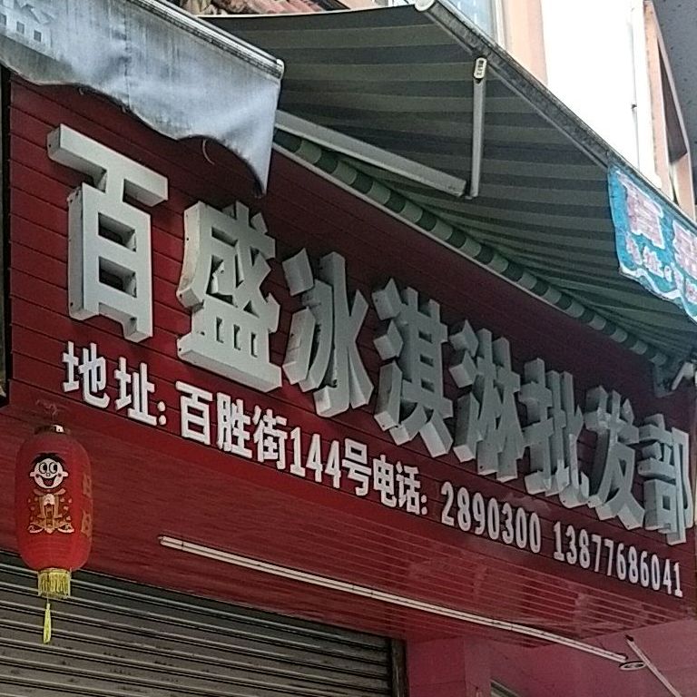 百盛冰淇淋批发店