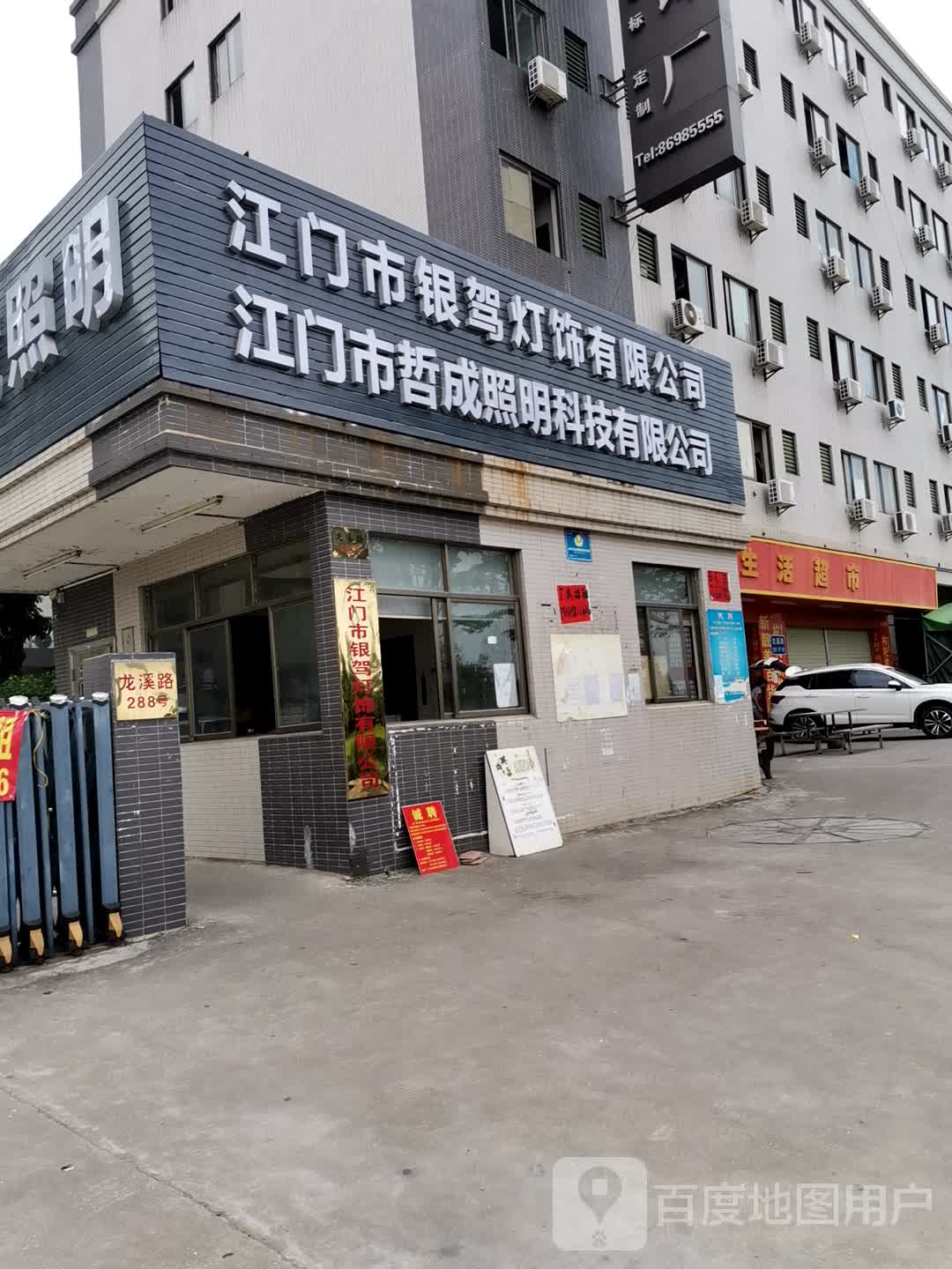 靓美生活超市