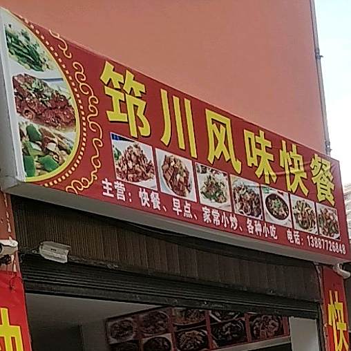 筇川风味餐厅