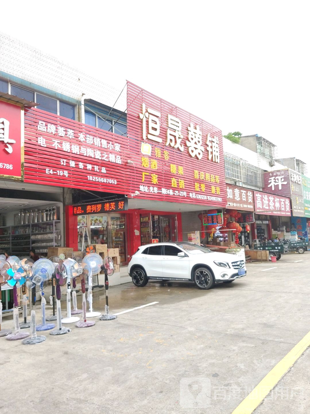 如意百货(北京路店)