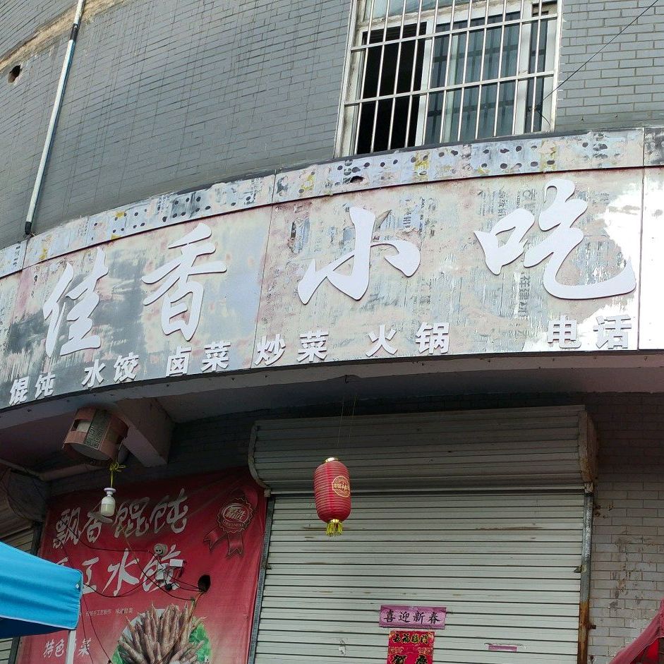 佳乡小吃