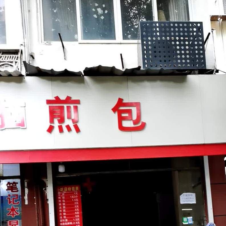 北区煎包