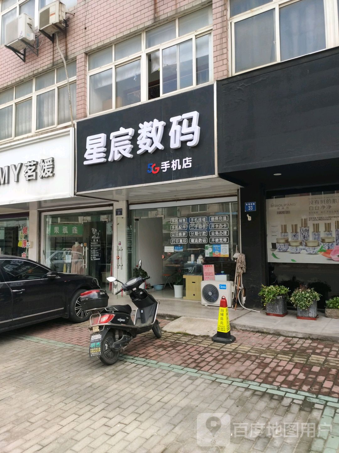 星宸数码5G手机店