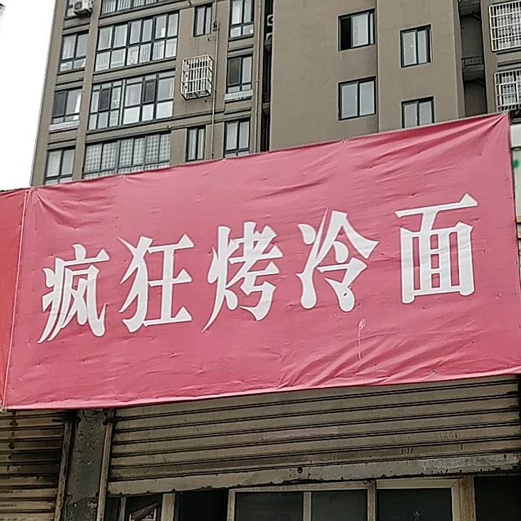 疯狂烤冷面