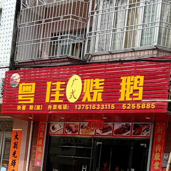 粤佳烧鹅(上洋店)
