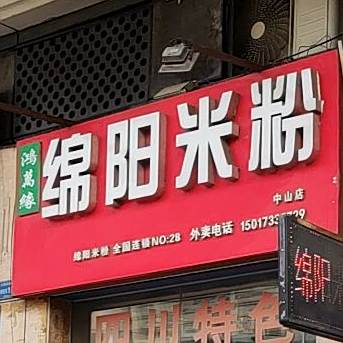 鸿万缘绵阳米粉(兴港南路店)