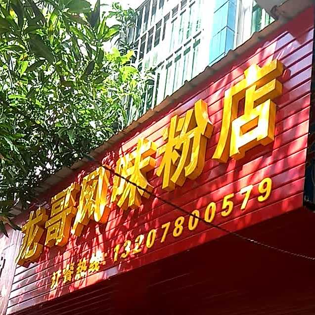 龙哥风味粉店