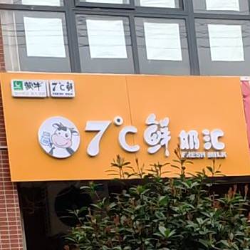 7℃鲜奶汇(云峰佳苑店)