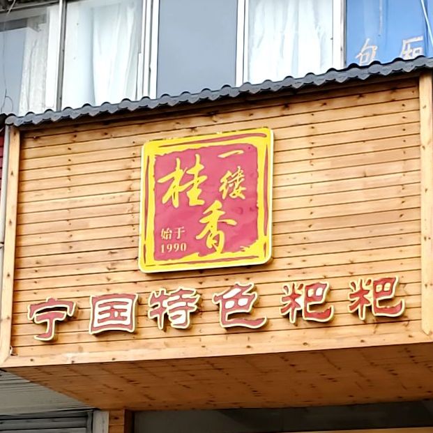 一缕桂香·宁国特色粑粑