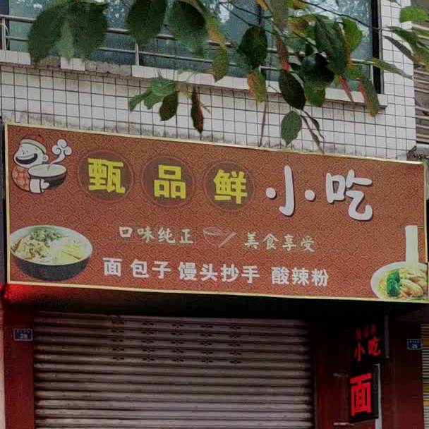 甄品县小吃(盛世苑A区店)