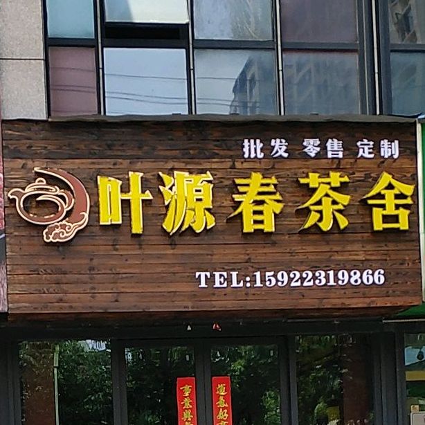 叶源春茶楼(伟星万悦城店)