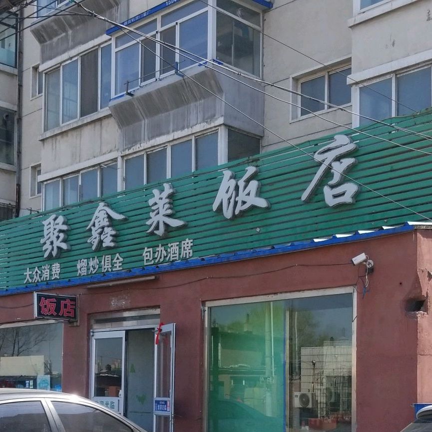 聚鑫莱饭店