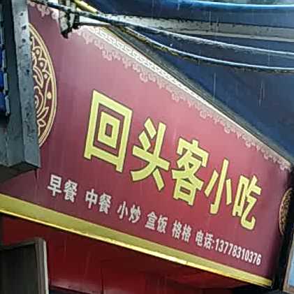 回头客饭店(多宝寺路店)