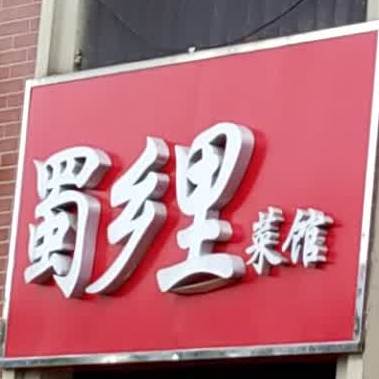 蜀乡里(华邦蜀山里店)