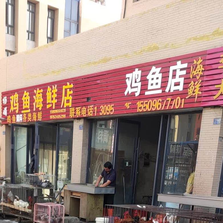 杨娟鸡鱼海鲜店