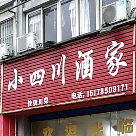 小四川酒店(文津西路店)