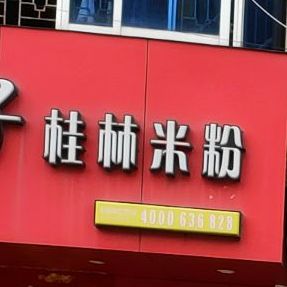 棒子桂林米粉(环城酒店)