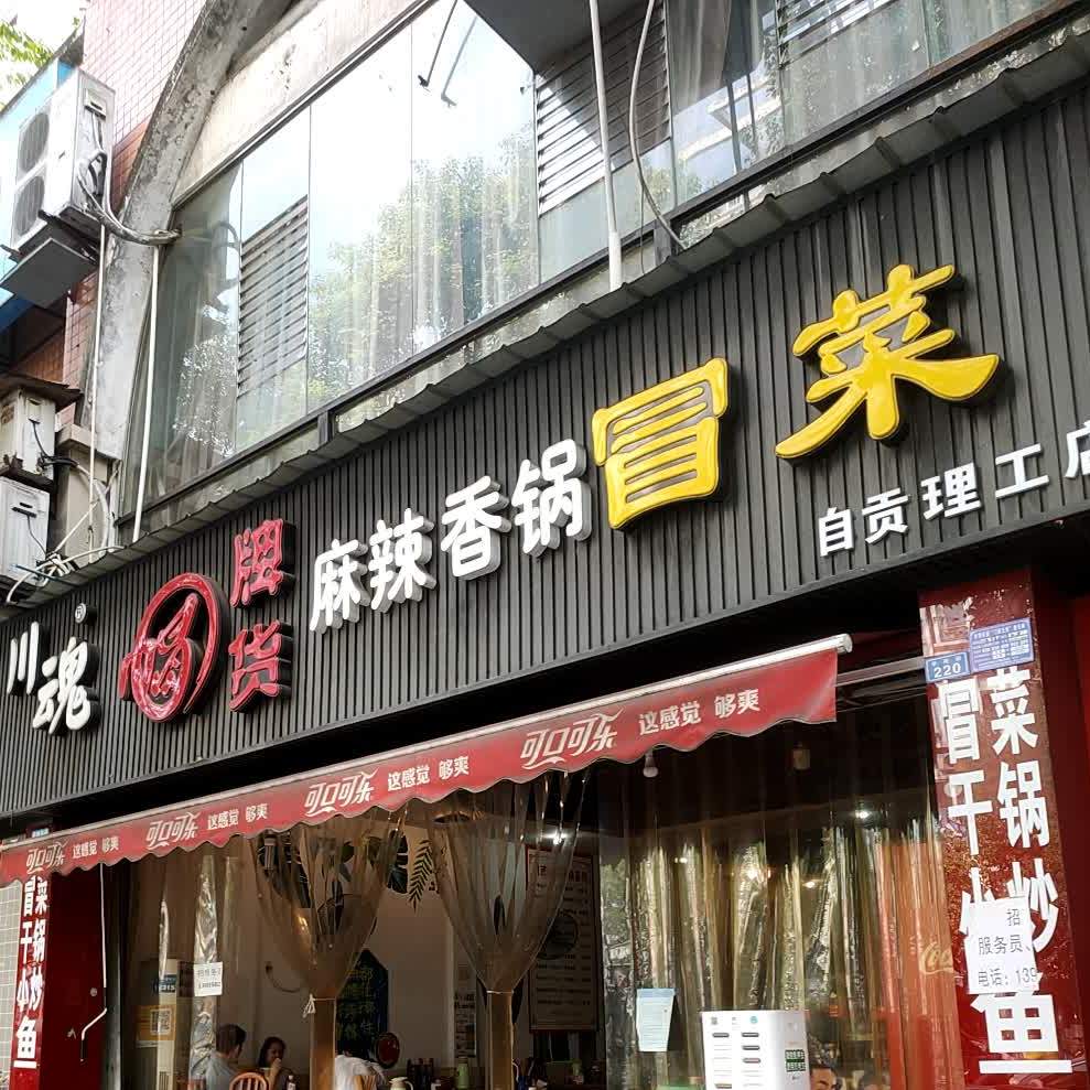 川魂帽牌货冒菜(学苑街店)