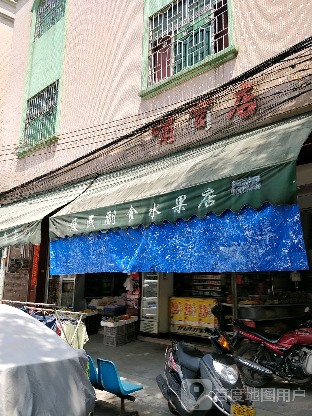便民副食水果店