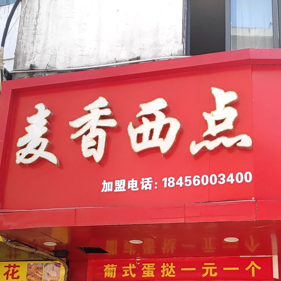 麦香西点(清颍路店)