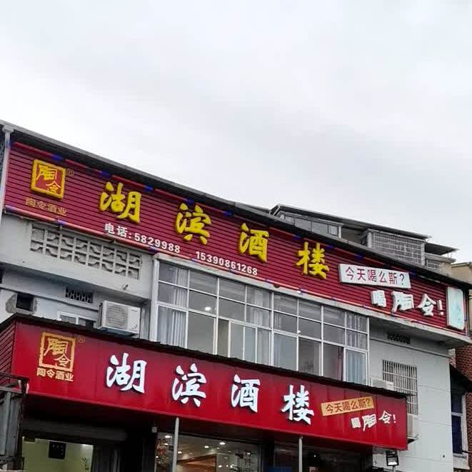 湖滨酒楼(龙城大道店)
