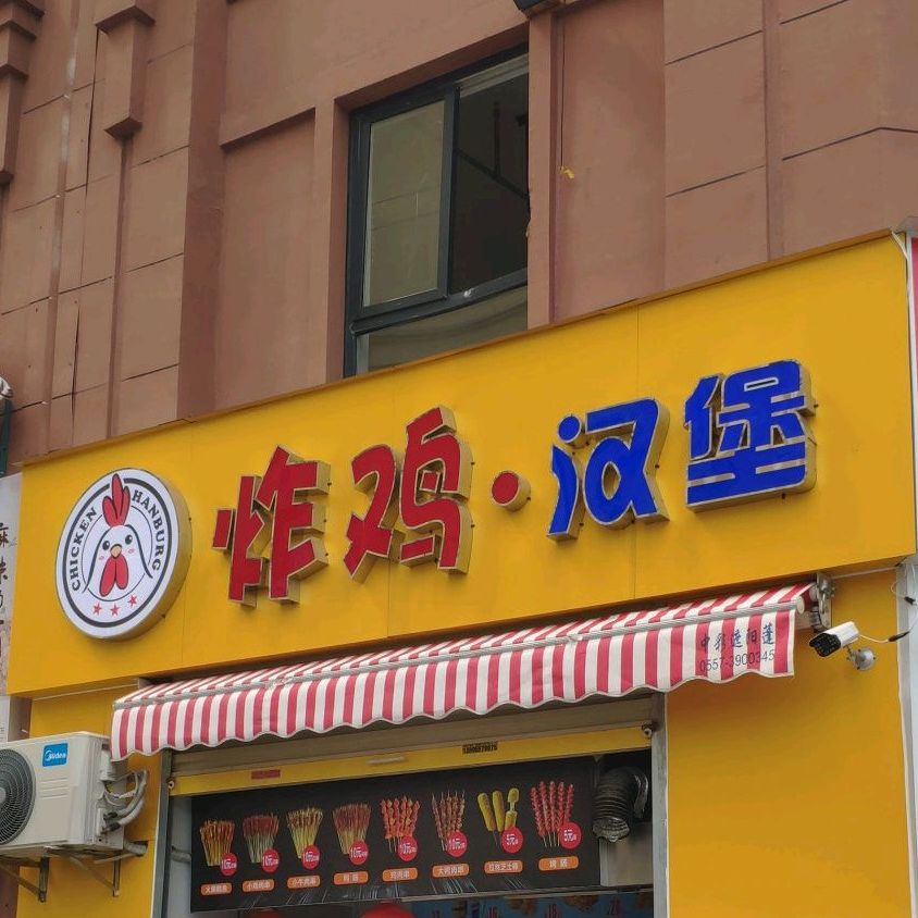 乐而美炸鸡汉堡(淮海学府店)