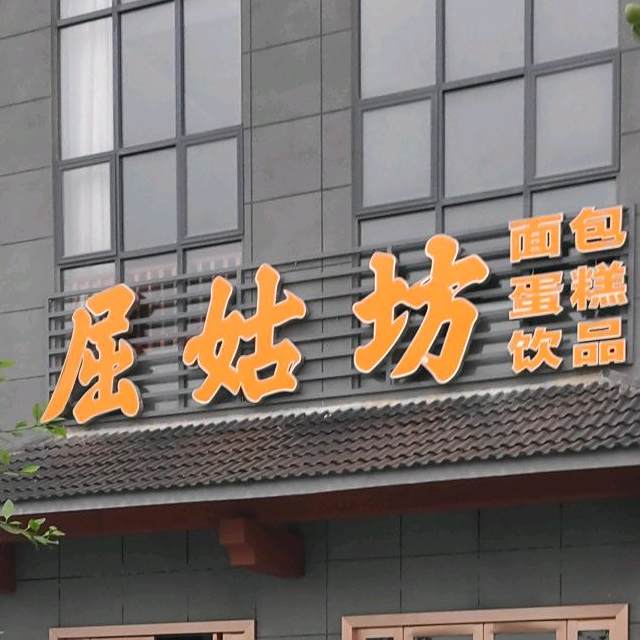屈姑坊绵薄蛋糕