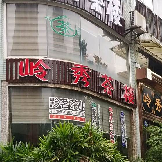 岭秀渔村