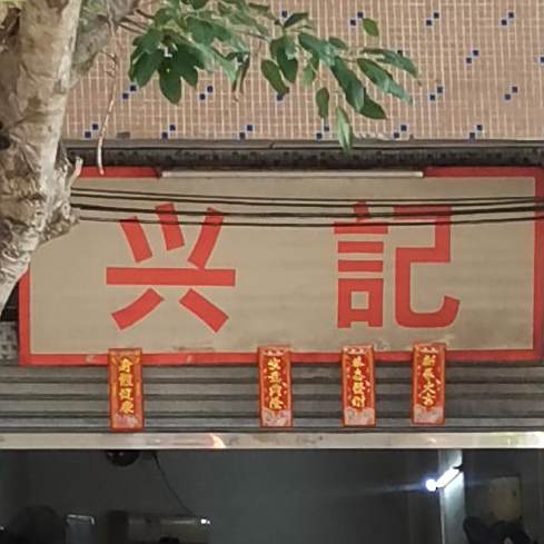兴记