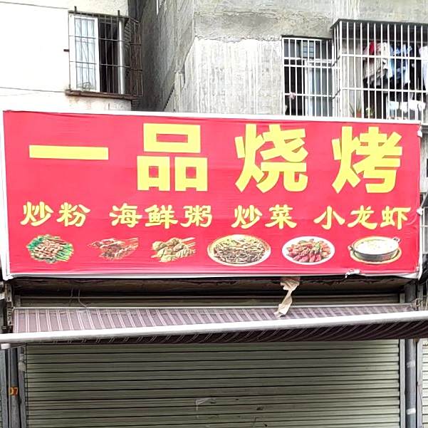 一品烧烤(滨都广场店)