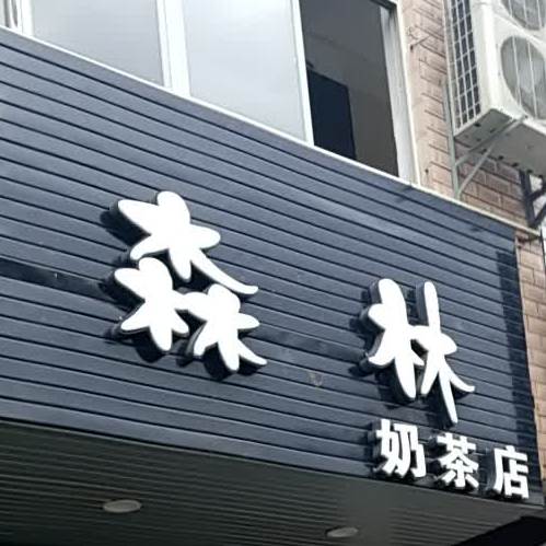 乐品慕森林奶茶店(乌石街店)