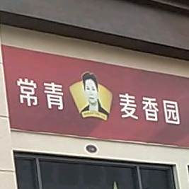 常青麦香园(翠湖香榭店)