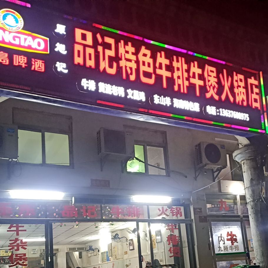 品记特色牛排牛煲火锅店